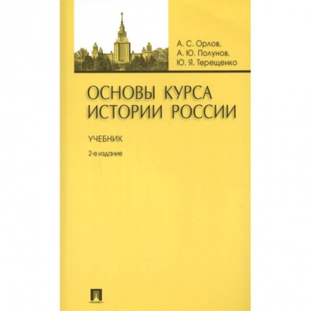 Общие работы по истории России, книга Основы курса истории России. Учебник заказать
