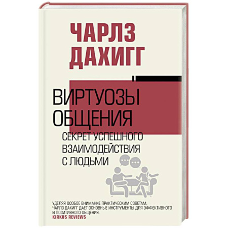 Психология общения. Межличностные коммуникации, книга Виртуозы общения: секрет успешного взаимодействия с людьми заказать