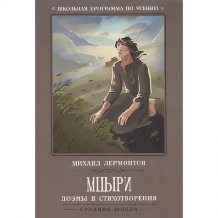 Произведения школьной программы, книга Мцыри. Поэмы и стихотворения заказать