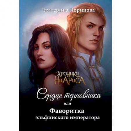 Мистика, ужасы, книга Сердце терновника, или Фаворитка эльфийского императора заказать