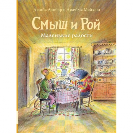 Сказки зарубежных писателей, книга Смыш и Рой. Маленькие радости: сказки заказать