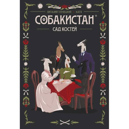 Комиксы. Манга, книга Собакистан. Сад костей заказать