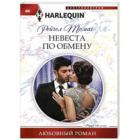 Зарубежный любовный роман, книга Невеста по обмену заказать