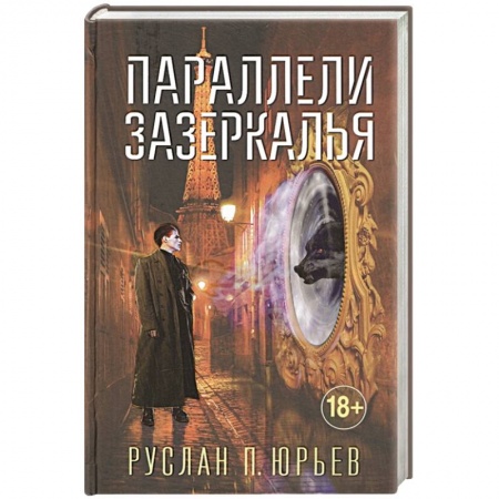 Русская фантастика, книга Параллели Зазеркалья заказать