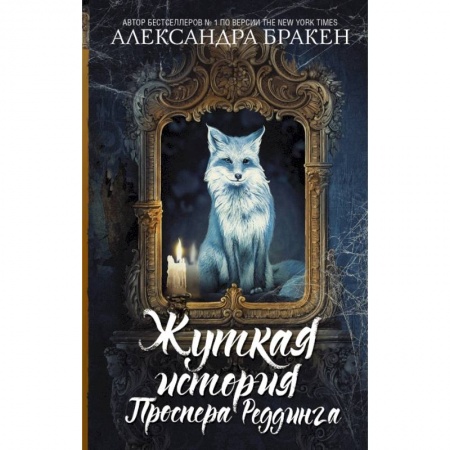 Мистика, ужасы, книга Жуткая история Проспера Реддинга заказать