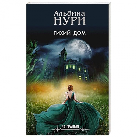 Мистика, ужасы, книга Тихий дом заказать