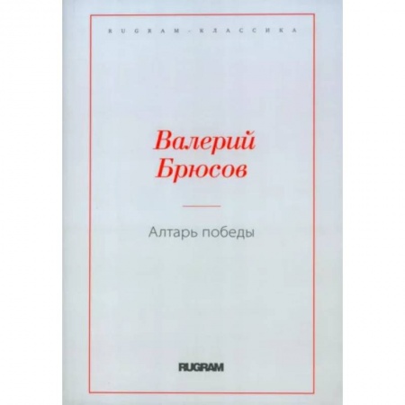 Русская классика, книга Алтарь Победы заказать