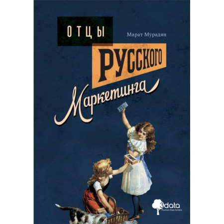 Маркетинг. Общие вопросы, книга Отцы русского маркетинга заказать