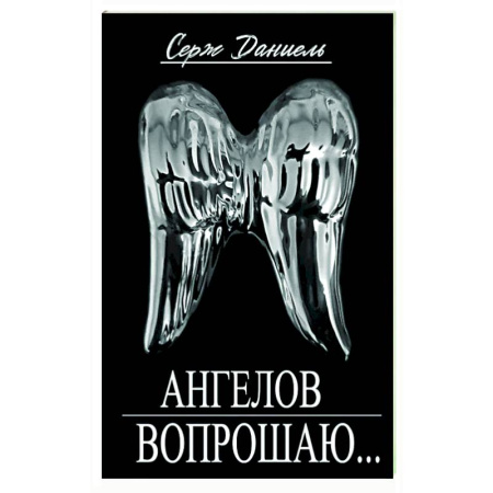 Русская современная проза, книга Ангелов вопрошаю заказать