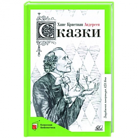 Сказки зарубежных писателей, книга Сказки заказать
