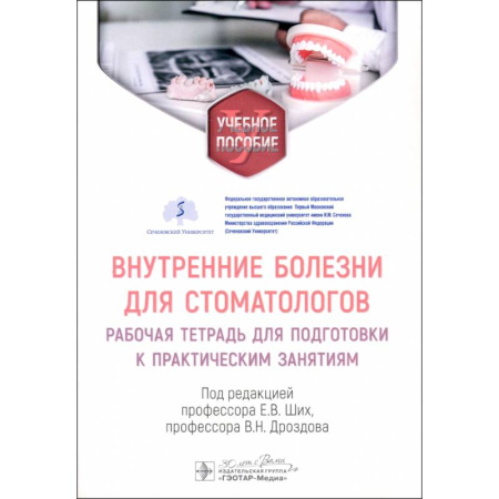 Стоматология, книга Внутренние болезни для стоматологов: рабочая тетрадь для подготовки к практическим занятиям: учебное пособие заказать