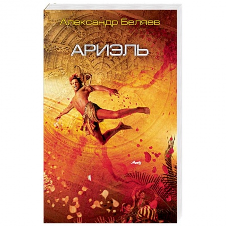 Классическая русская фантастика, книга Ариэль заказать