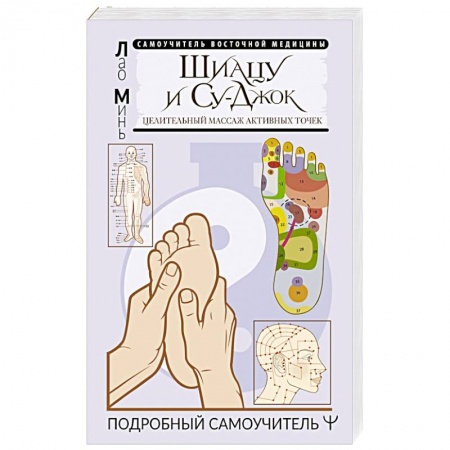 Точечный массаж. Мануальная терапия, книга Шиацу и Су-джок: целительный массаж активных точек. Подробный самоучитель заказать