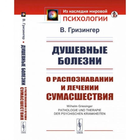 Психиатрия. Психопатология. Сексопатология, книга Душевные болезни. О распознавании и лечении сумасшествия заказать