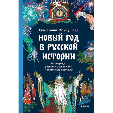 Народы России, книга Новый год в русской истории. Маскарады, разорение елки, балы и святочные рассказы заказать
