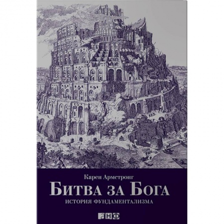 Публицистика, книга Битва за Бога. История фундаментализма заказать