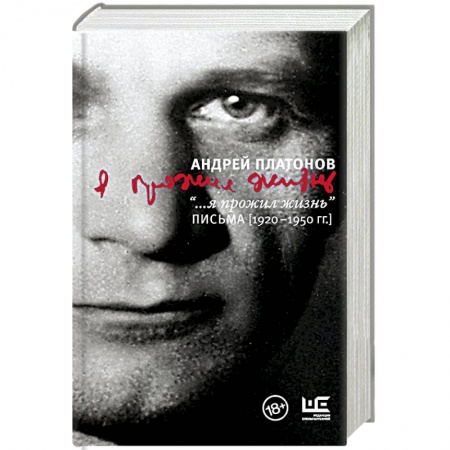 Эссе, письма, очерки, книга '...я прожил жизнь' Письма (1920-1950 гг.) заказать
