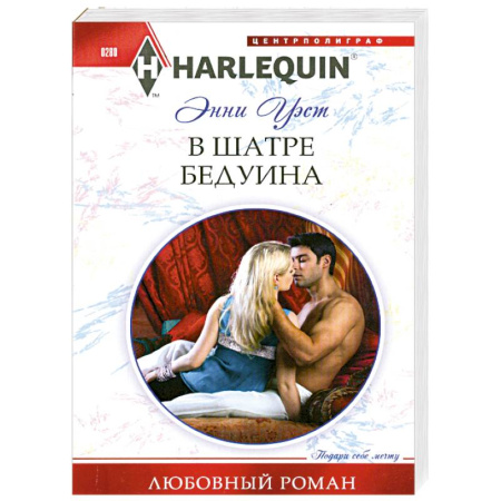 Книги, книга В шатре у бедуина заказать