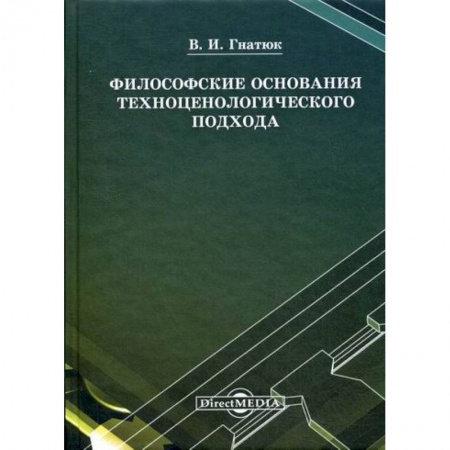 Прикладная философия, книга Философские основания техноценологического подхода заказать