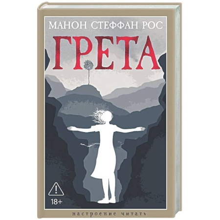 Зарубежная современная проза, книга Грета заказать