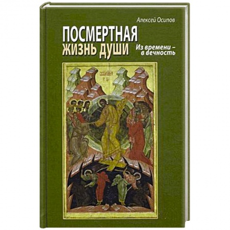 Книги, книга Посмертная жизнь души. Из времени в Вечность (+CD) заказать