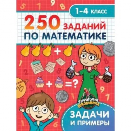 Образовательные системы. 1-4 классы, книга 250 заданий по математике заказать