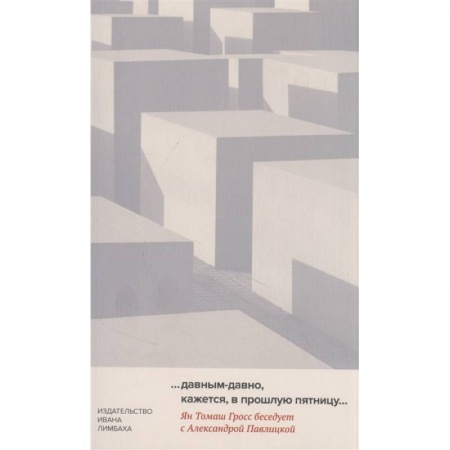 Общие работы по всемирной истории, книга … Давным-давно, кажется, в прошлую пятницу… заказать