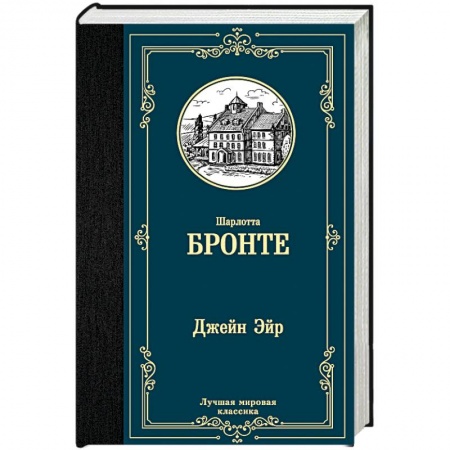 Зарубежная классика, книга Джейн Эйр заказать