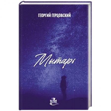 Боевая фантастика, книга Мытарь заказать