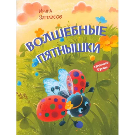 Сказки отечественных писателей, книга Волшебные пятнышки. Сказочная история заказать