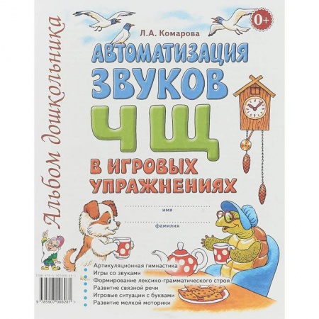 Методика обучения. Методические пособия для учителей, книга Автоматизация звуков Ч, Щ в игровых упражнениях. Альбом дошкольника заказать