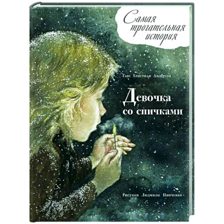 Повести и рассказы о детях, книга Девочка со спичками заказать