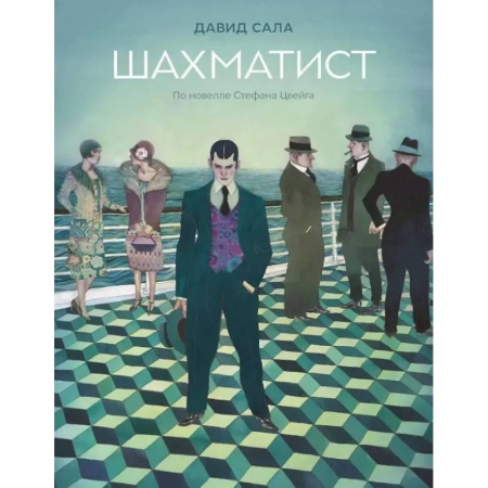 Комиксы. Манга, книга Шахматист: по новелле Стефана Цвейга заказать