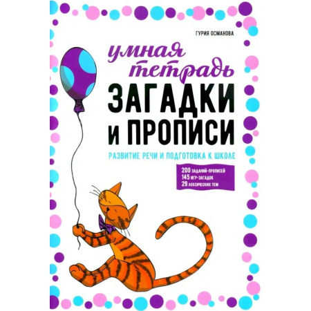 Письмо, мелкая моторика, книга Загадки и прописи. Развитие речи и подготовка к школе заказать