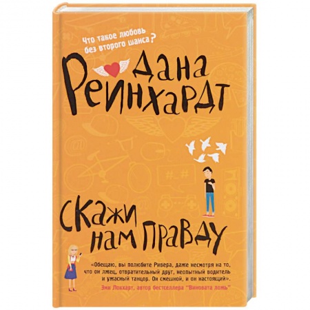 Книги, книга Скажи нам правду заказать