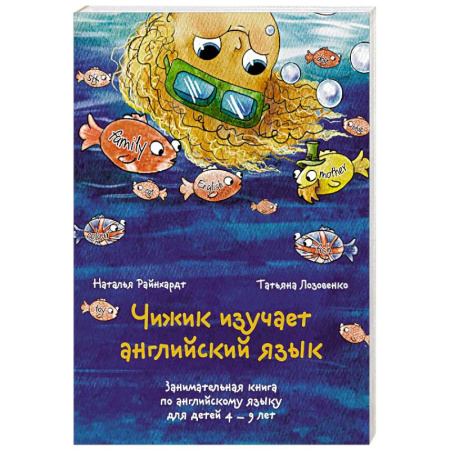 Детям. Школьникам. Студентам, книга Чижик изучает английский язык. Занимательная книга по английскому языку для детей 4 – 9 лет заказать