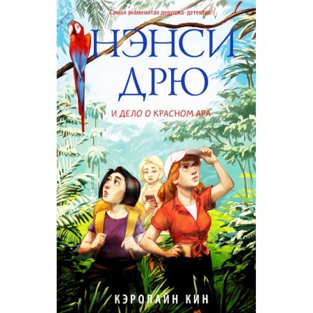 Приключения. Детективы, книга Нэнси Дрю и дело о красном ара заказать