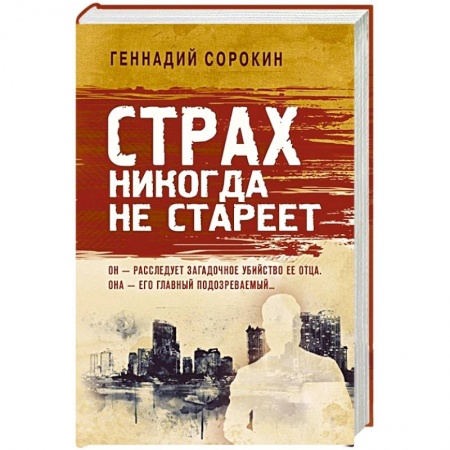 Русская современная проза, книга Страх никогда не стареет заказать