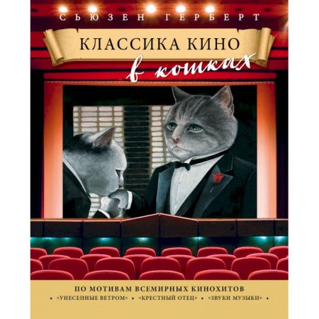Книги, книга Классика кино в кошках заказать
