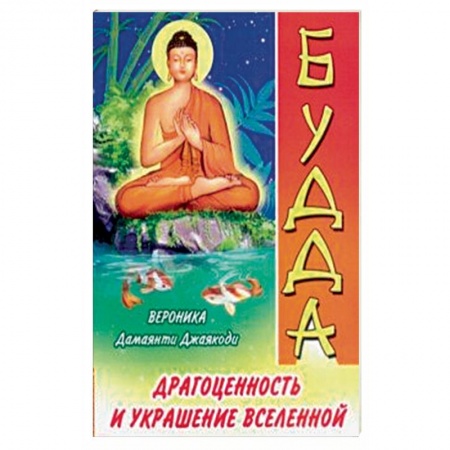 Буддизм, книга Будда. Драгоценность и украшение Вселенной заказать