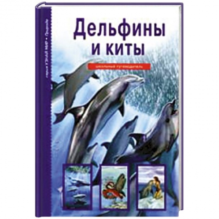 Книги, книга Дельфины и киты заказать