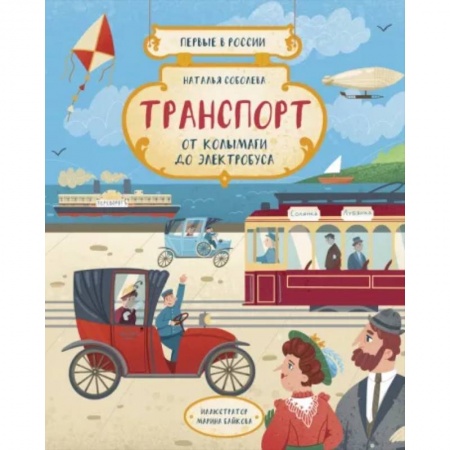 Наука. Техника. Транспорт, книга Транспорт. От колымаги до электробуса заказать