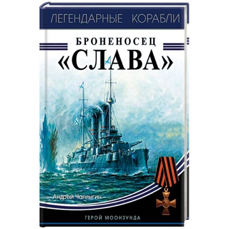 Флот. Корабли. Подводные лодки, книга Броненосец «Слава». Герой Моонзунда заказать