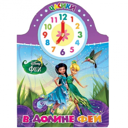 Книги, книга В долине фей заказать