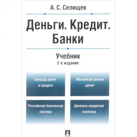 Экономика. Управление. Бизнес, книга Деньги. Кредит. Банки. Учебник заказать
