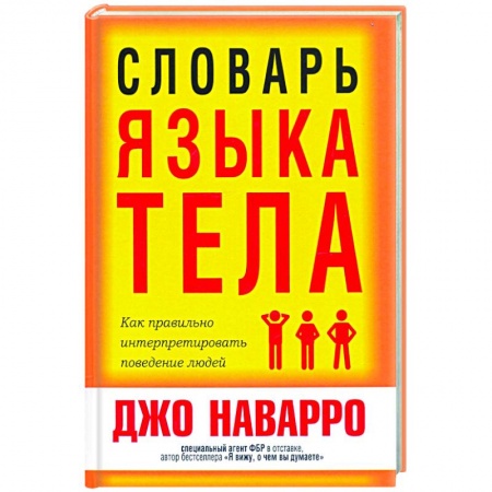 Психология, книга Словарь языка тела заказать