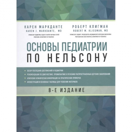 Основы медицинских знаний, книга Основы педиатрии по Нельсону. 8-ое издание заказать