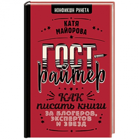 Филологические науки в целом. Частные филологии, книга Гострайтер. Как писать книги за блогеров, экспертов и звезд заказать