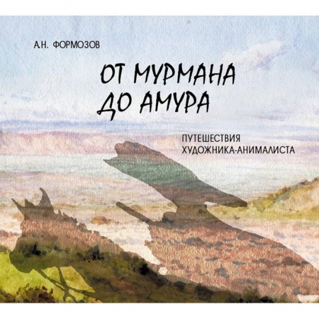 Живопись, книга От Мурмана до Амура. Путешествия художника-анималиста заказать