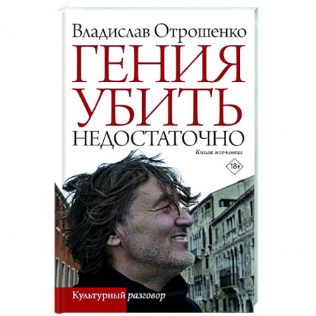 Русская современная проза, книга Гения убить недостаточно заказать
